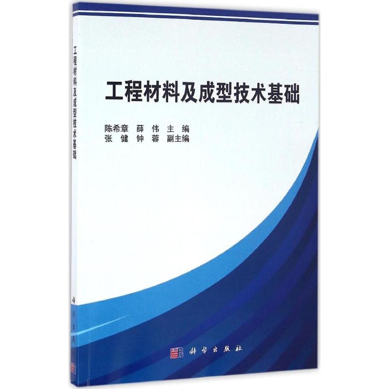 【M】工程材料及成型技术基础-9787030469595