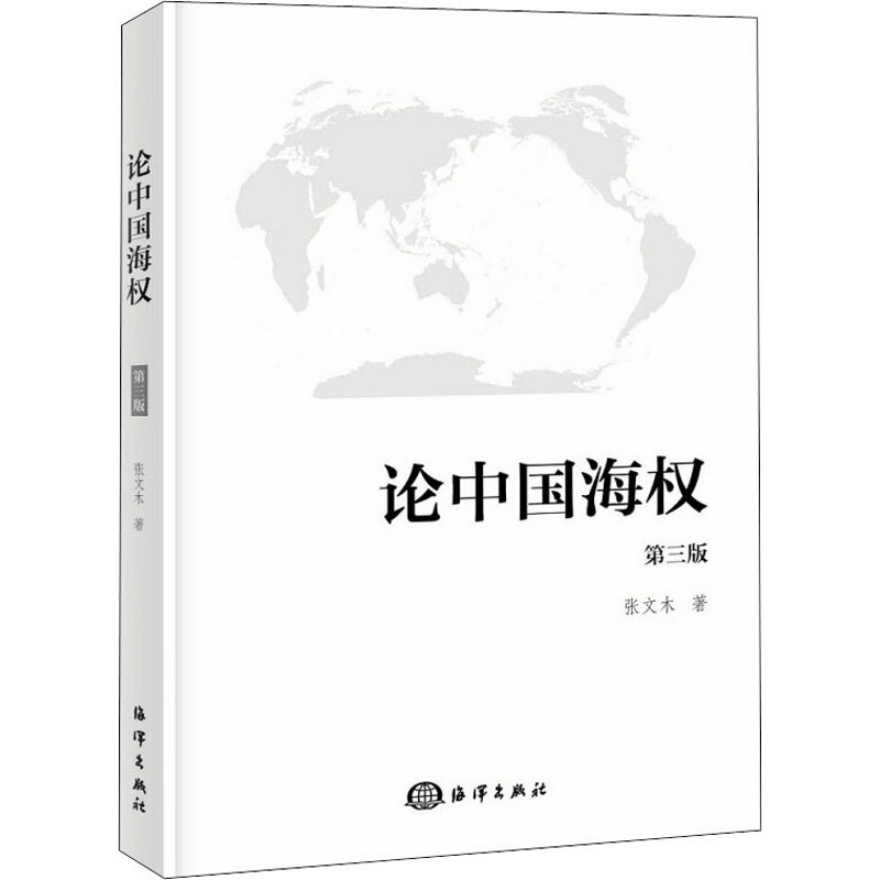 醉染图书论中国海权 第3版9787502787356图片