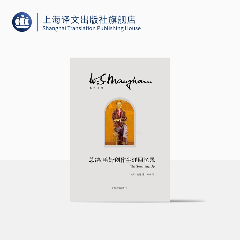 [正版]总结:毛姆创作生涯回忆录 [英]毛姆 冯涛 译 月亮和六便士/刀锋/面纱作者 创作生涯回忆录式作品 自传 上海高清大图