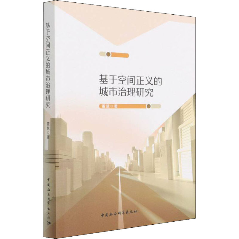 醉染图书基于空间正义的城市治理研究9787520392815高清大图