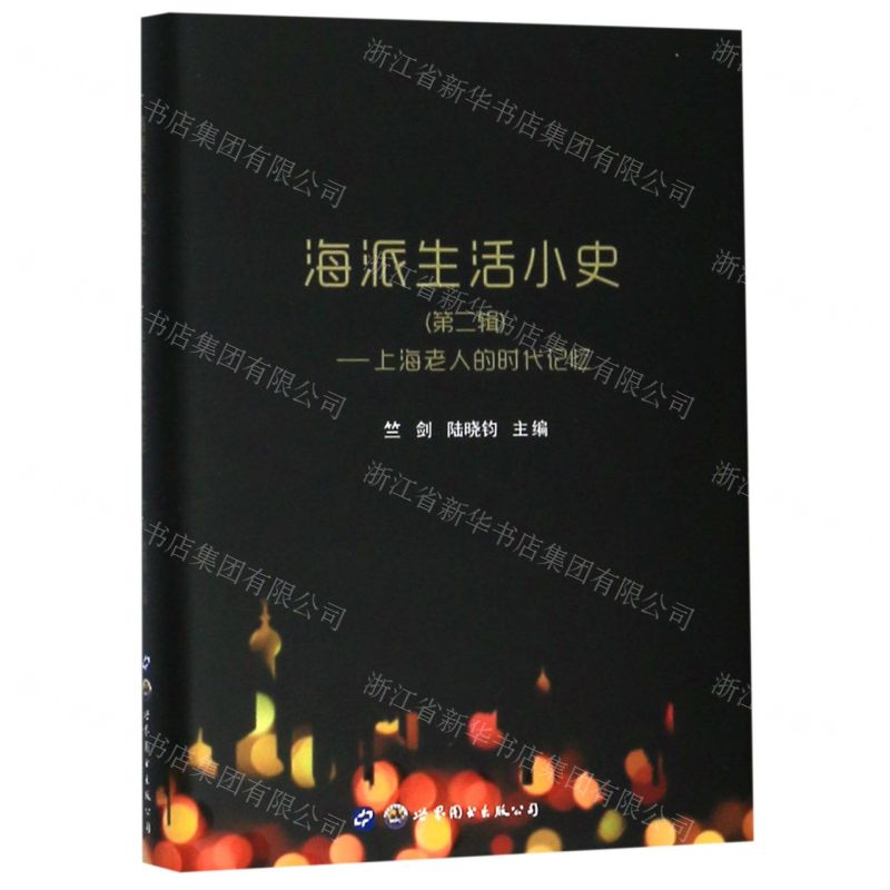 [M]海派生活小史(第2辑上海老人的时代记忆)(精)-9787519262969高清大图