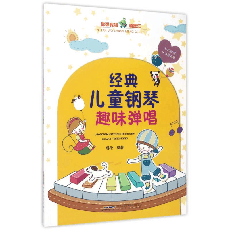 醉染图书经典儿童钢琴趣味弹唱9787539660646图片
