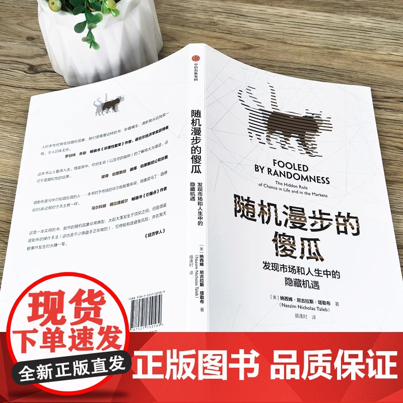 随机漫步的傻瓜 发现市场和人生中的隐藏机遇 塔勒布不确定系列中的一本 讨论随机性对于人们生活的巨大影响 正版书籍高清大图