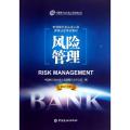 风险管理(2013年版中国银行业从业人员资格认证考试教材)