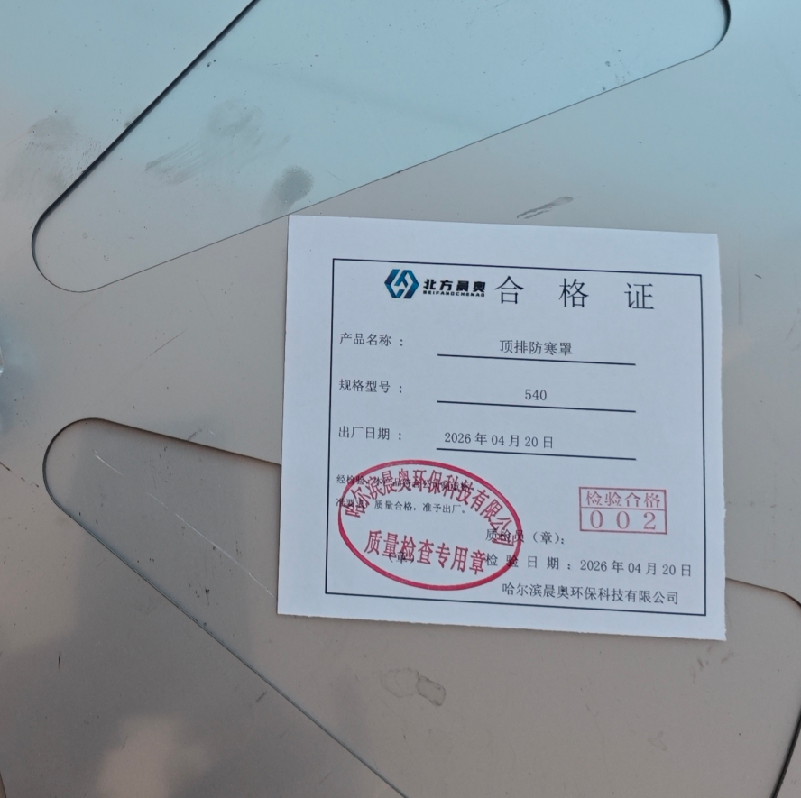 北方晨奥 顶排防寒罩 540 个高清大图