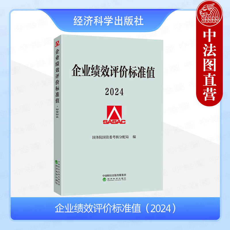 企业绩效评价标准值2024 [正版] 企业绩效评价标准值2024 国务院国资委考核分配局 绩效管理绩效评价报告绩效标准企高清大图