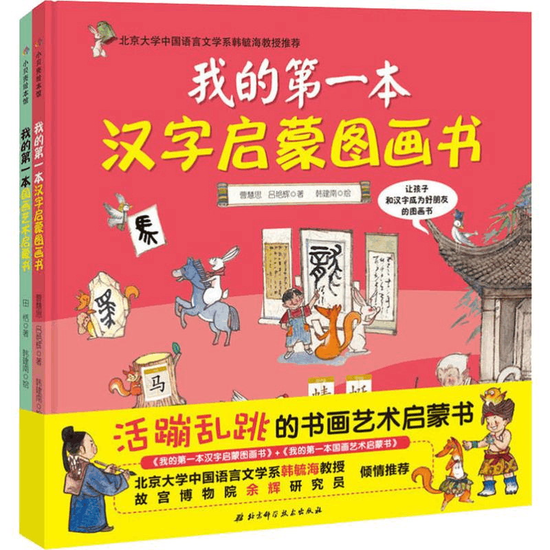 醉染图书活蹦乱跳的书画艺术启蒙书(2册)9787530497937图片