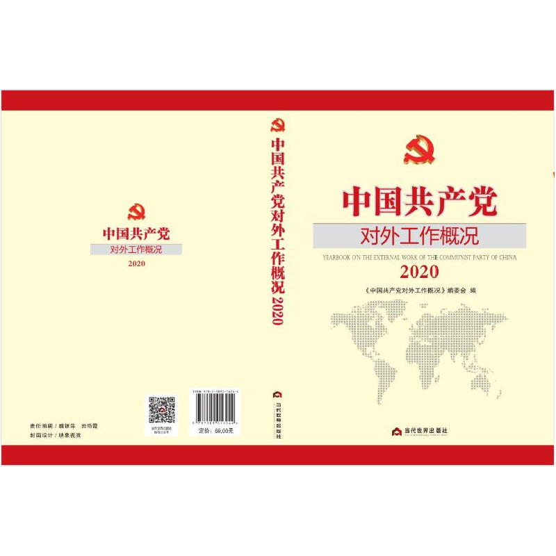 正版 中国共产党对外工作概况:2020:2020 《中国共产党对外工作概高清大图