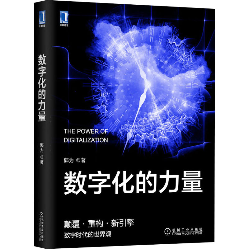 醉染图书数字化的力量9787111708094高清大图