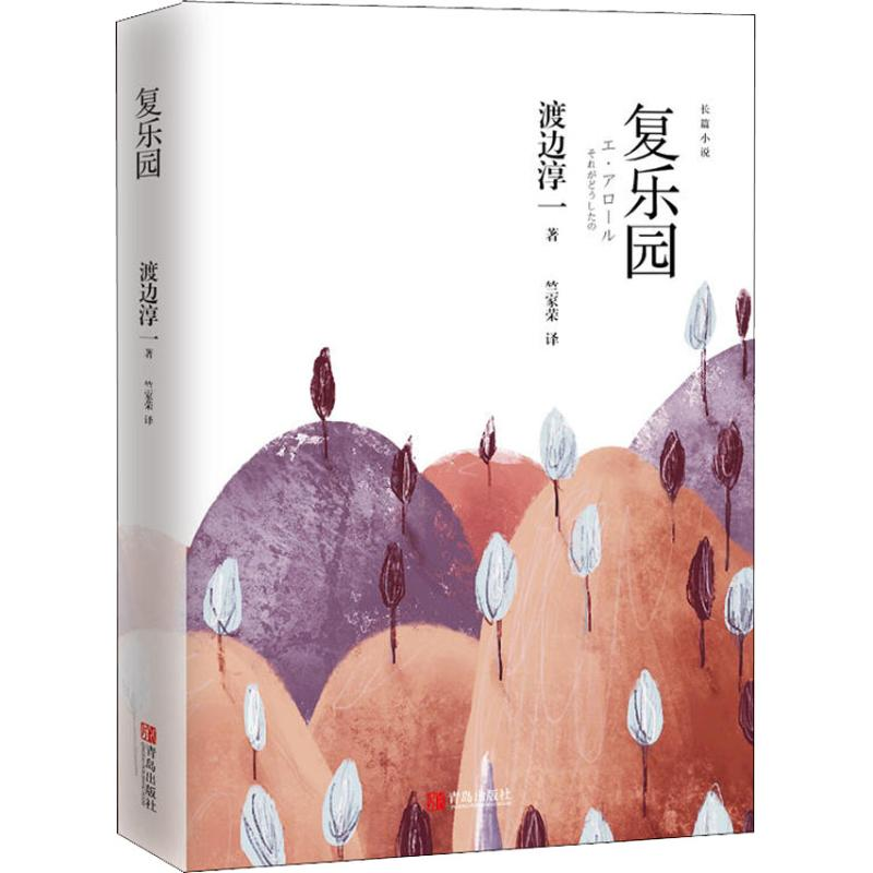 【M】复乐园-9787555270584