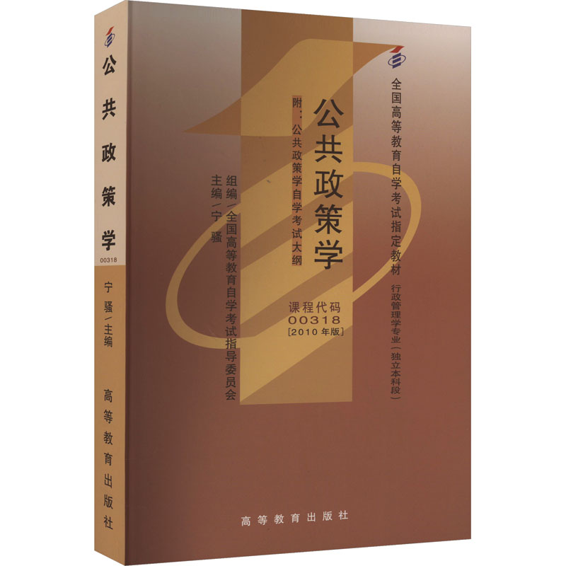 [M]公共政策学(2010年版)-9787040309584高清大图