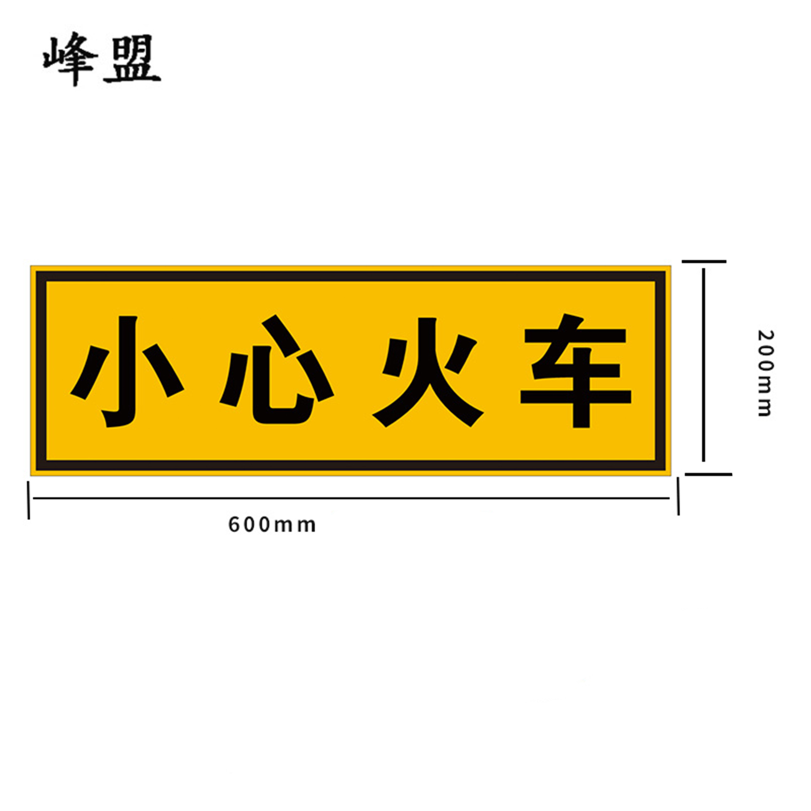 峰盟 小心火车标识 600*200mm 块高清大图