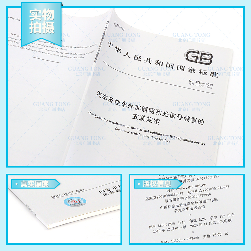 [正版] GB 4785-2019汽车及挂车外部照明和光信号装置的安装规定 代替GB 4785-2007/XG高清大图