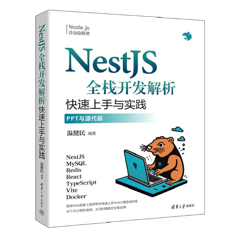 正版新书]NestJS全栈开发解析 快速上手与实践温健民 编97873026高清大图