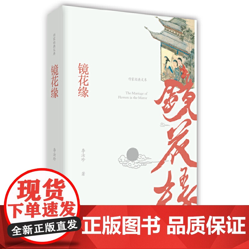 镜花缘 作家出版社 正版书籍高清大图