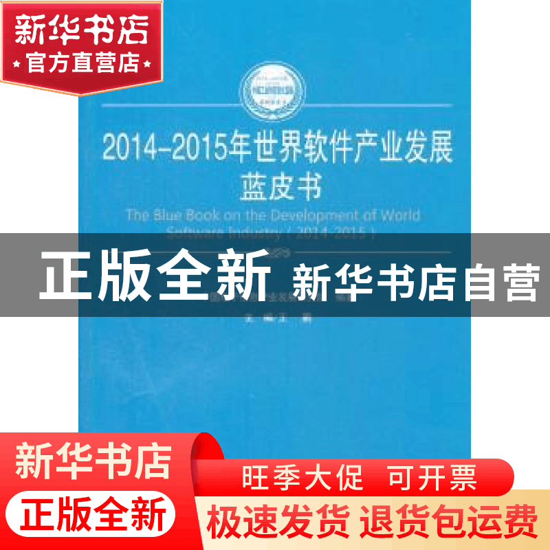 正版 2014-2015年世界软件产业发展蓝皮书 王鹏主编 人民出版社 9图片