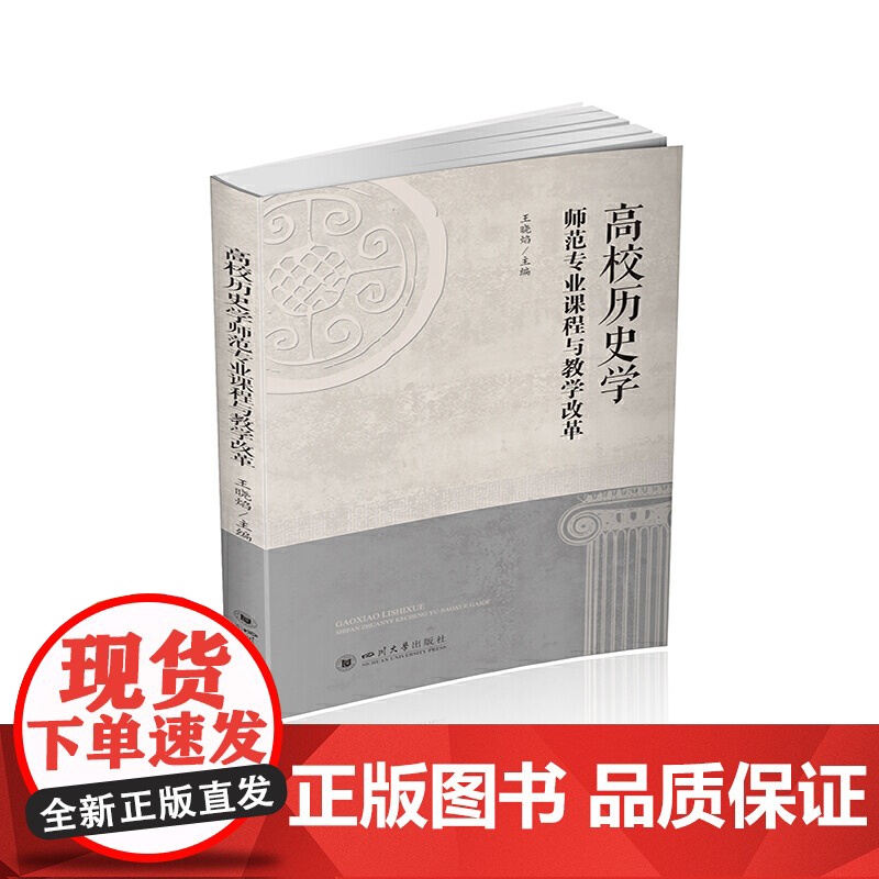 高校历史学师范专业课程与教学改革高清大图