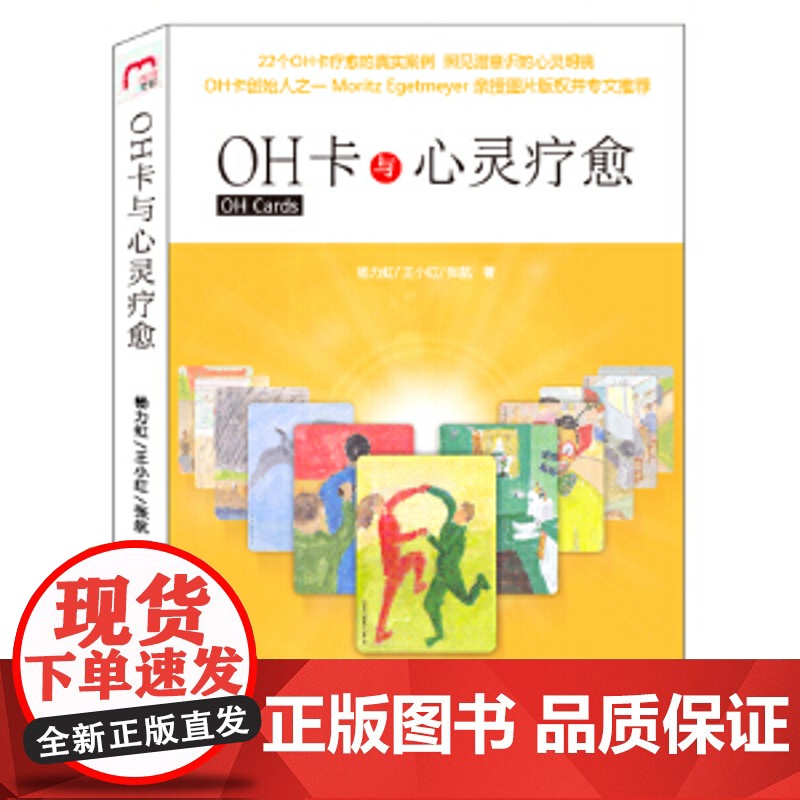 [ 正版书籍]OH卡与心灵疗愈 22个精选案例,道尽都市男女困惑伤痛高清大图