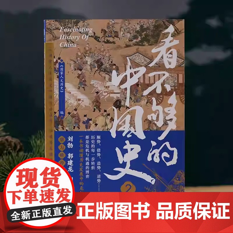 看不够的中国史2 历史的每一步转折都是危机与机遇的博弈 细读历史精华读懂中国中华文明的特有韧性 探讨中国古代多个关键转折高清大图