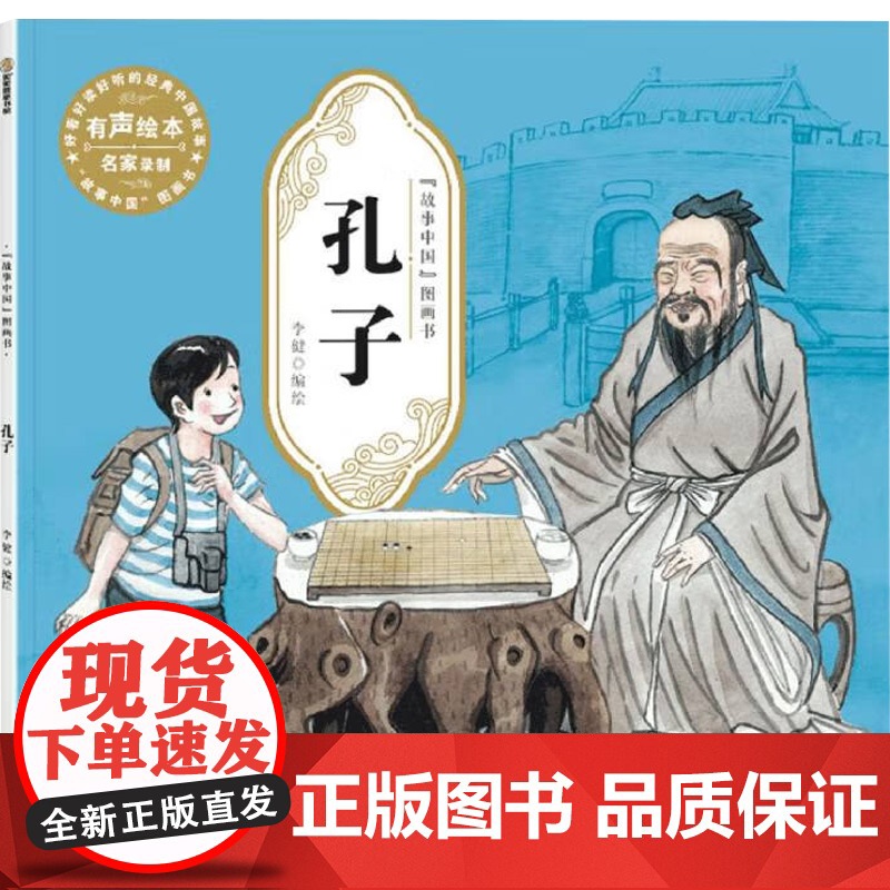 名人名胜故事绘本系列 李健 编著 绘本高清大图