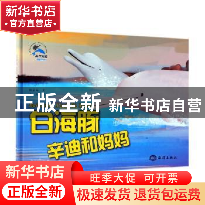 正版 白海豚辛迪和妈妈 糖朵朵文 海洋出版社 9787521001266 书籍高清大图