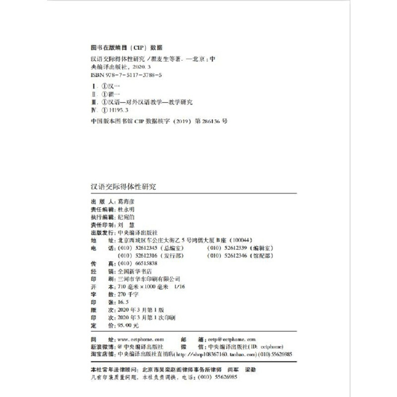 [正版]汉语交际得体性研究
