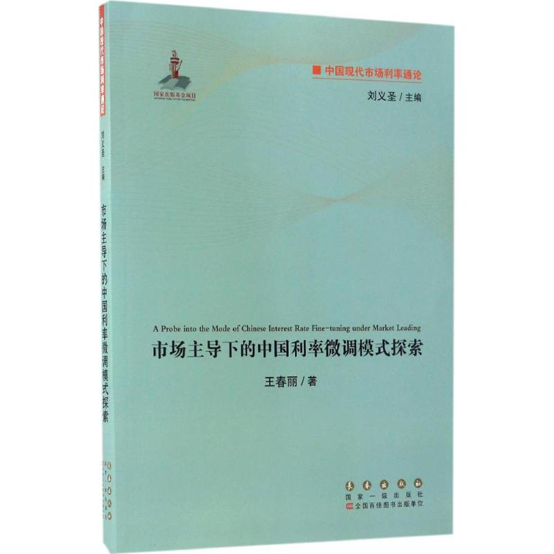 醉染图书下的中国利率微调模式探索9787544546454