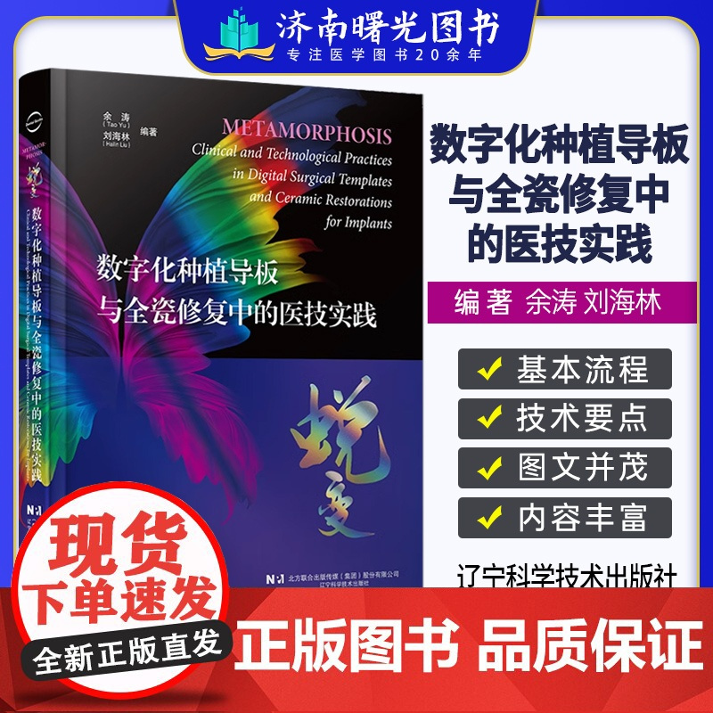 数字化种植导板与全瓷修复中的医技实践 数字化技术在口腔种植和修复领域应用 种植导板 全瓷修复材料 辽宁科学技术