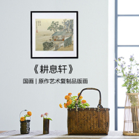 泛太克(FANTAC)典藏宣纸打印 《耕息轩》艺术家授权复制品版画 38*38cm 装裱成品 家居高品位装饰画