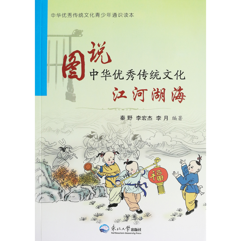 正版新书]图说中华优秀传统文化.江河湖海秦野 李宏杰 李月97875高清大图