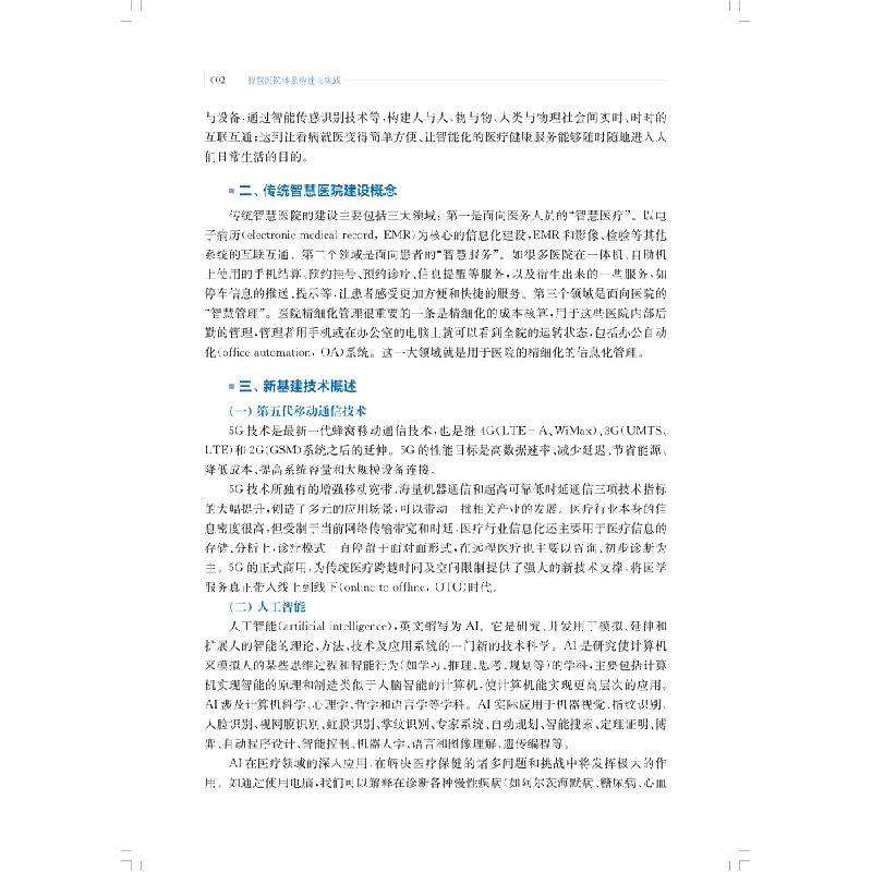 醉染图书智慧医院体系构建与实践9787547860458高清大图