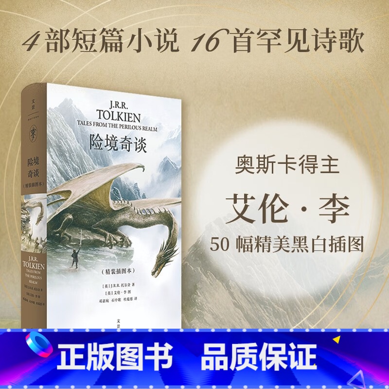 险境奇谈 [正版]新书 险境奇谈 JRR托尔金著 演讲英国文学诗歌霍比特人中洲世界奇幻文学牛津大学幻想文学魔戒短篇小说高清大图