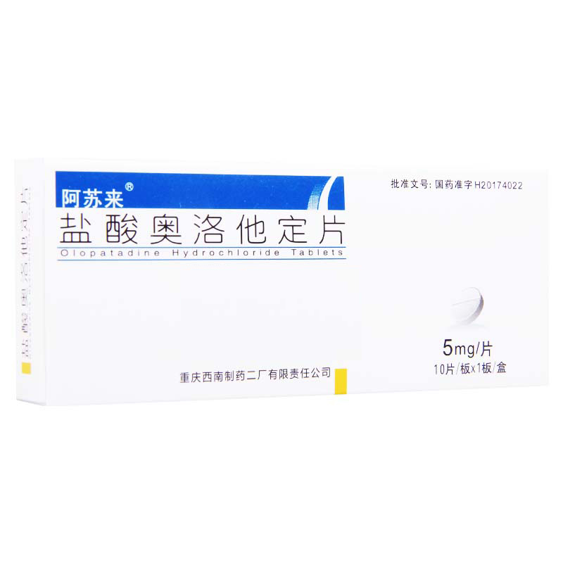 阿苏来 盐酸奥洛他定片 5mg*10片/盒