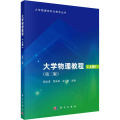 大学物理教程(上册)(第2版)