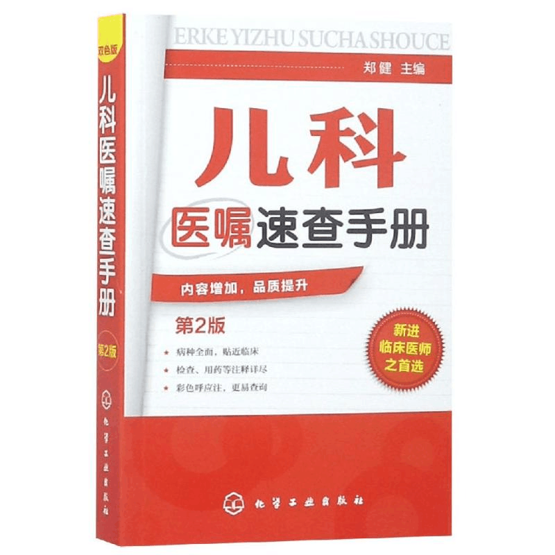 醉染图书儿科医嘱速查手册(2版)9787122155870图片