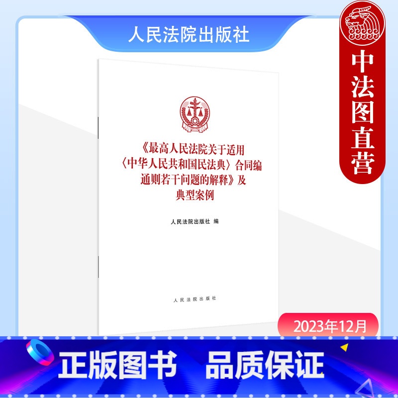【正版】中法图 人民法院关于适用中华人民共和国民法典合同编通则若干问题的解释及典型案例 人民法院 新民法典合同编司法实