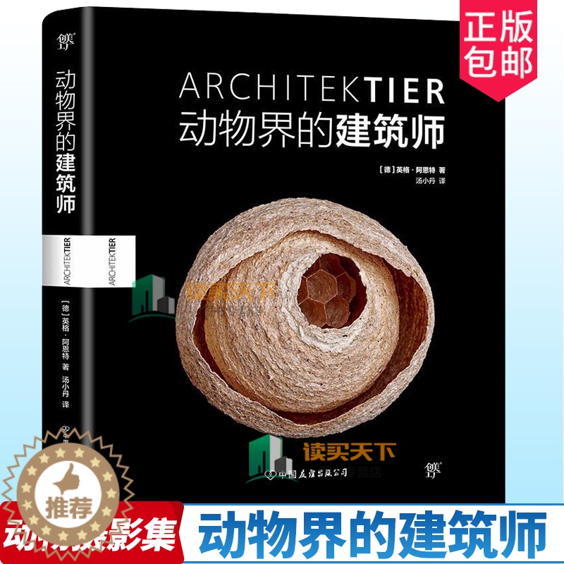 【醉染正版】动物界的建筑师 平装 国家地理BBC野生动物摄影师英格阿恩特展示动物奇妙筑巢艺术 动物摄影集 生物常识动物故