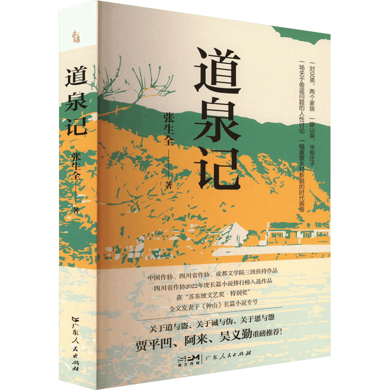 [M]道泉记-9787218174501图片