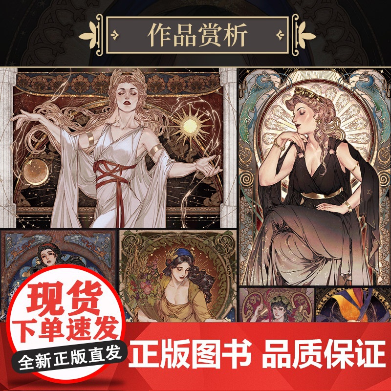 仙灵游踪 希腊神话人物插画绘制技法 烟九年希腊神话插画教程自学基础穆夏古典艺术鉴赏临摹涂色唯美商插入门高清大图
