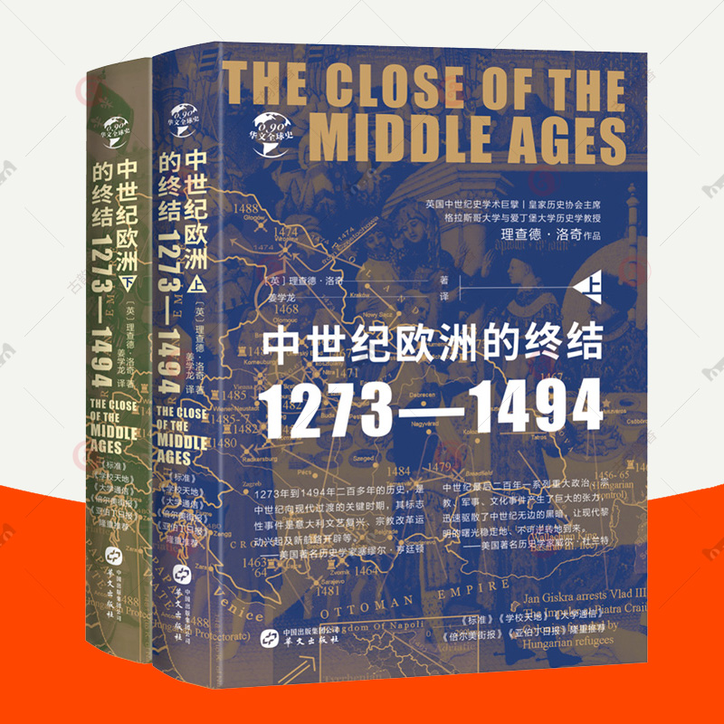 [正版图书]中世纪的终结1273-1494全2册 理查德洛奇历史名著历史事件宗教改革运动文艺复兴新航路开辟国家兴衰欧洲史