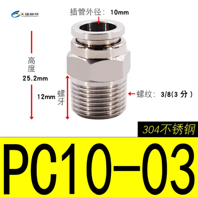 天瑞通邦 304不锈钢直通直角快速接头 PC10-03