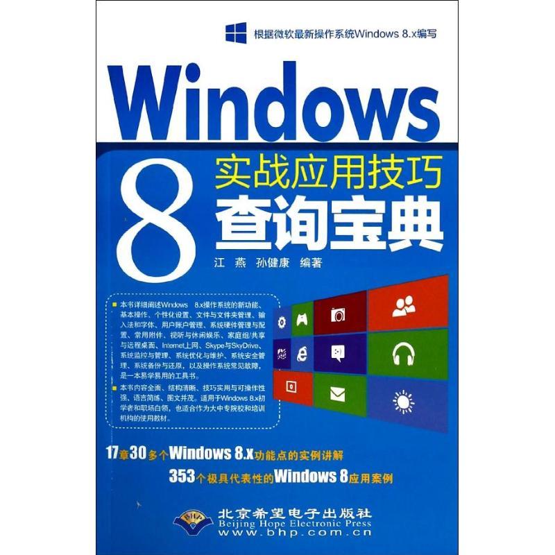 正版新书】WIindows 8 实战应用技巧查询宝典江燕,孙健康 编著97