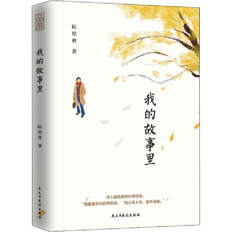 正版新书】我的故事里阮艳林9787513930246