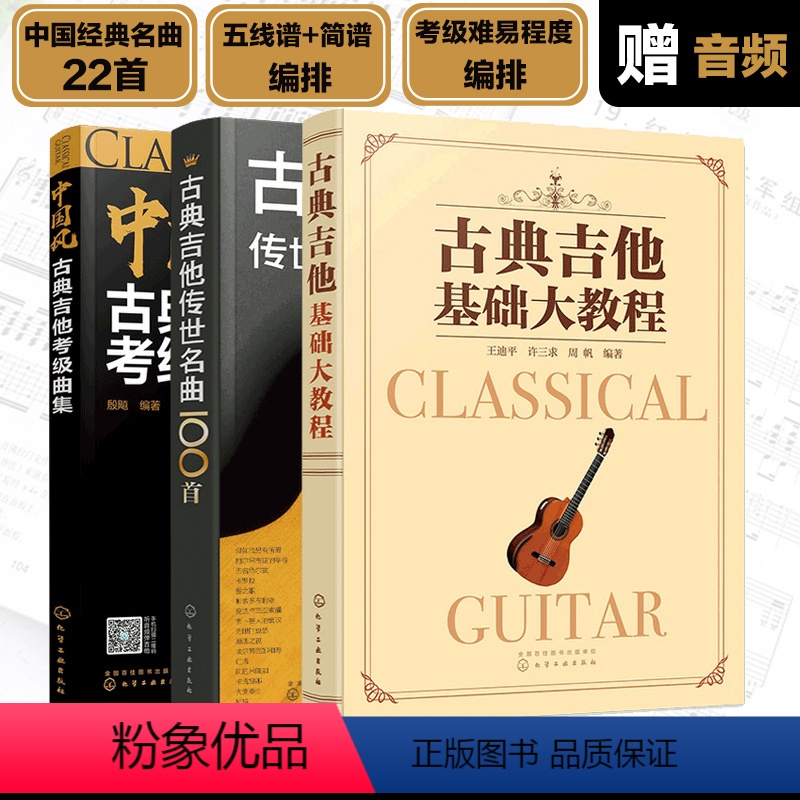 [正版] 全3册 古典吉他传世名曲100首+ 古典吉他基础大教程+ 中国风古典吉他考级曲集 音乐弹奏曲目乐理知识一学