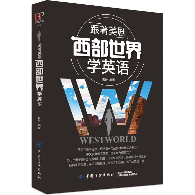 【M】跟着美剧西部世界学英语-9787518050550