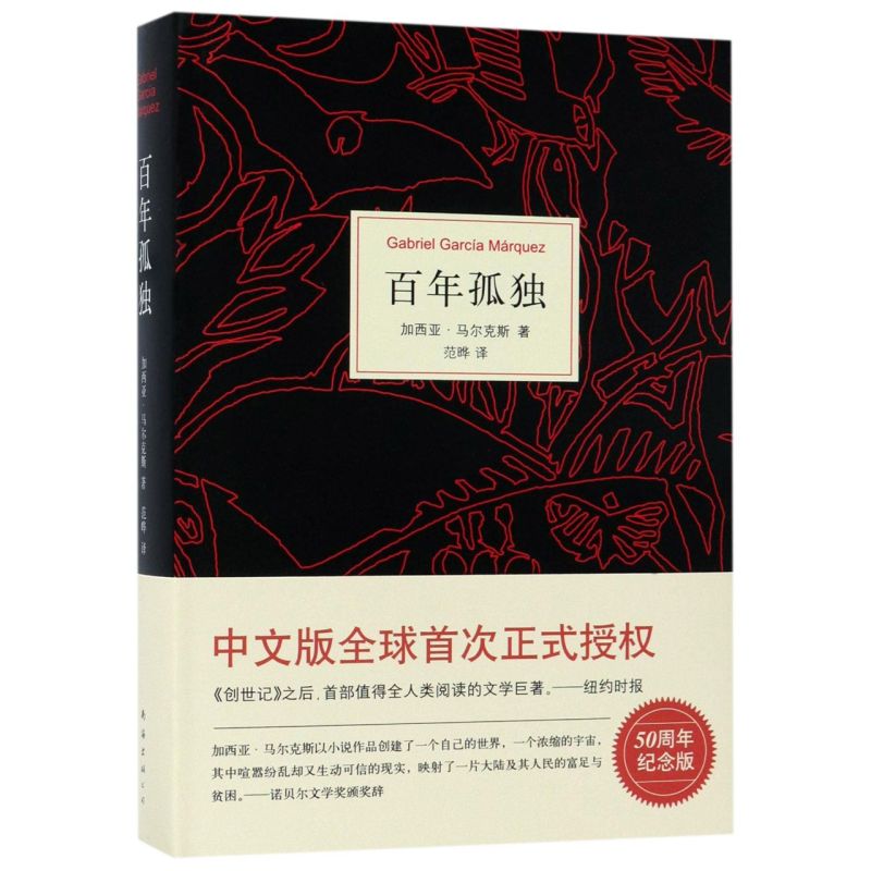 [正版]书店百年孤独(精) (哥伦比亚)加西亚·马尔克斯著 外国文学-各国文学南海出版公司普通大众高清大图