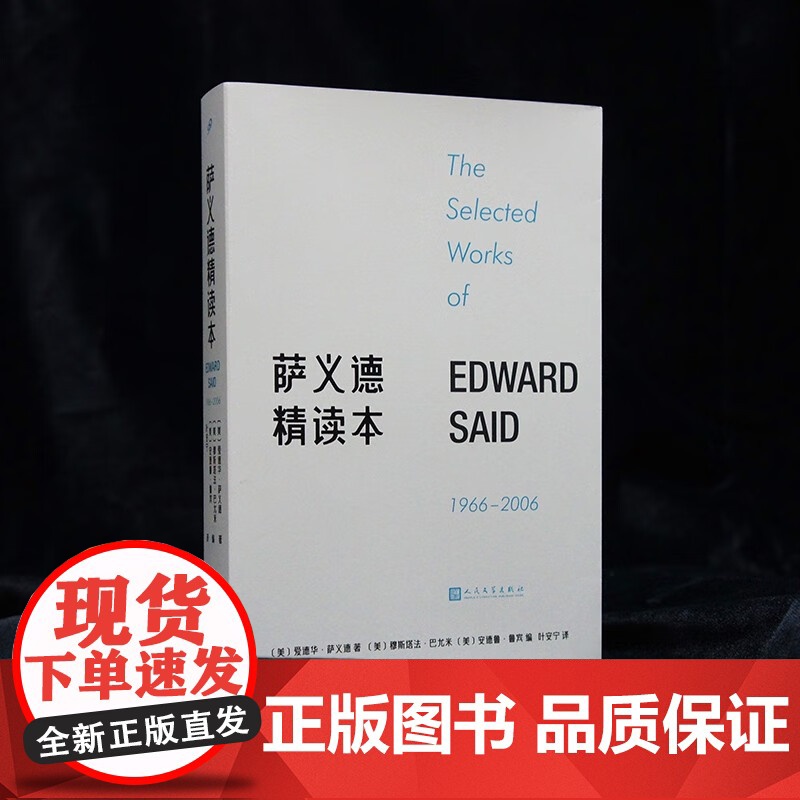 萨义德精读本 1966-2006 爱德华·萨义德 著 社会科学高清大图