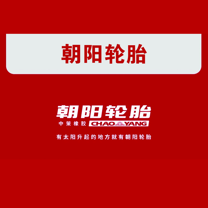 轮胎 朝阳轮胎/CHAOYANG 7.00R16LT 商用车轮胎 16英寸