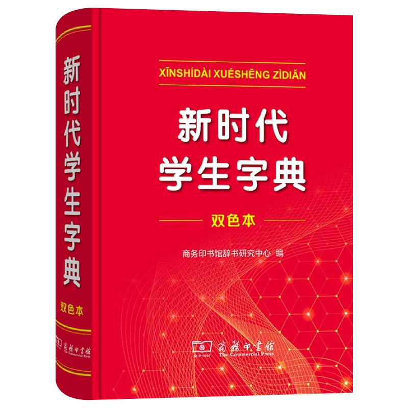 新时代学生字典 双色本 [正版]全新新时代学生字典双色本字典第12版双色版单色版新版现代汉语词典第7版人教小学新编词典大高清大图