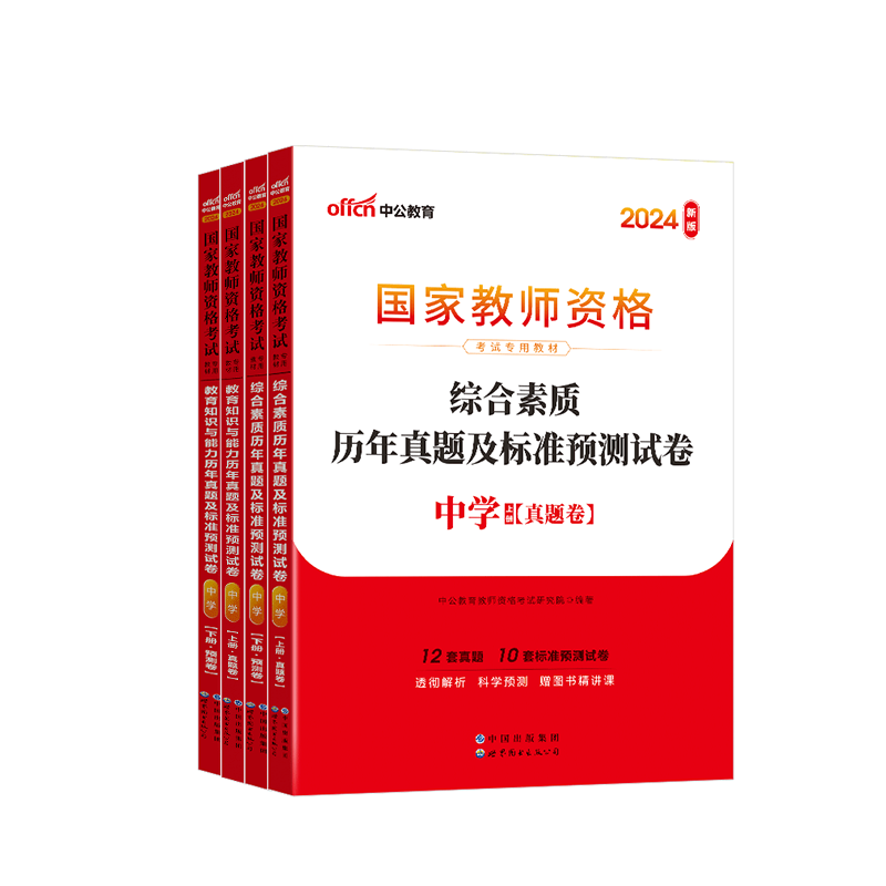 [初中英语]历年真题+预测卷+院长笔记+字帖 中学 [正版]中公教育2024教师资格证考试初高中历年真题试卷预测卷中学教